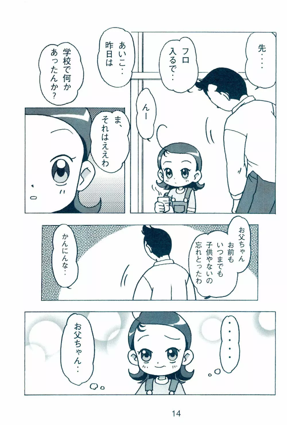 お父ちゃんといっしょ Page.16