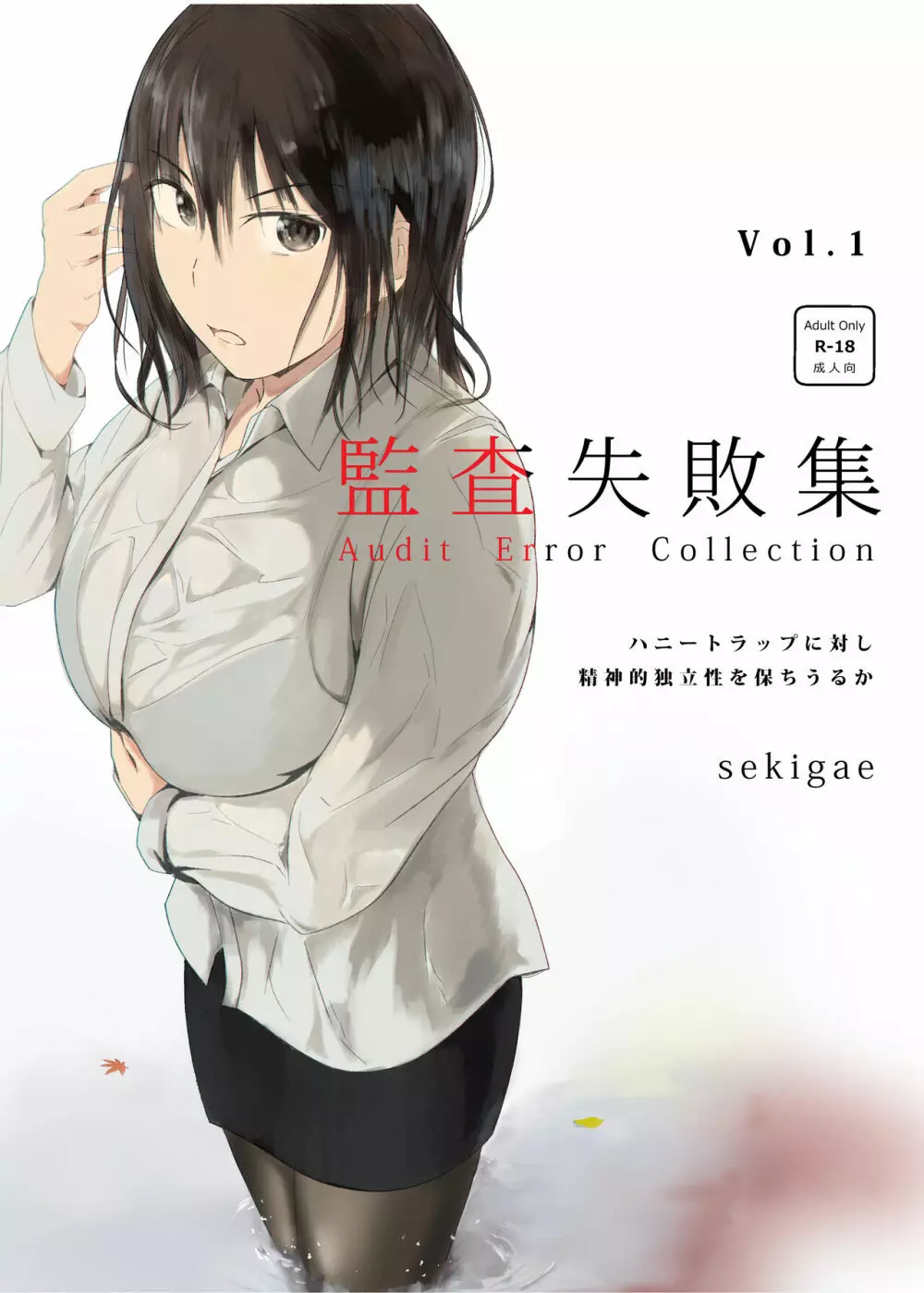 監査失敗集Vol.1 ~sekigae~ Page.1