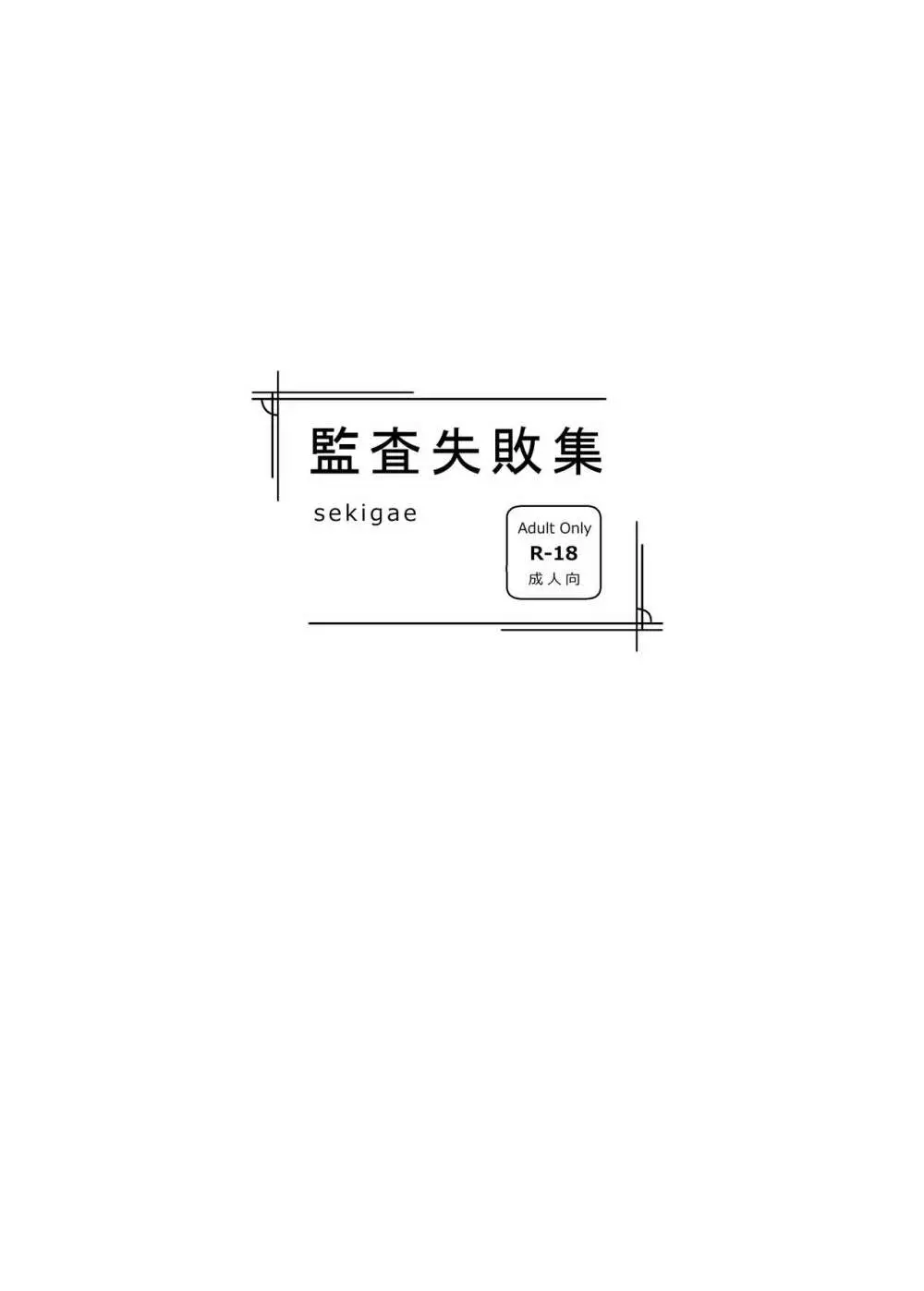 監査失敗集Vol.1 ~sekigae~ Page.16