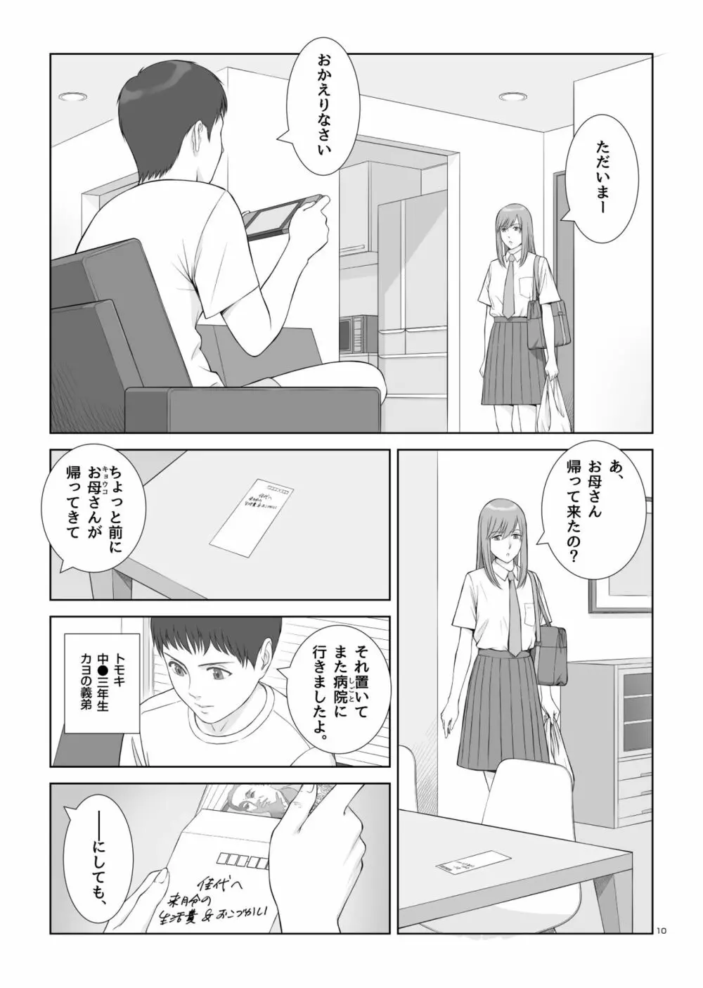 夏の戯交 第一話 Page.11