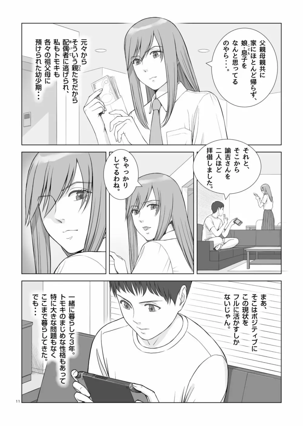 夏の戯交 第一話 Page.12