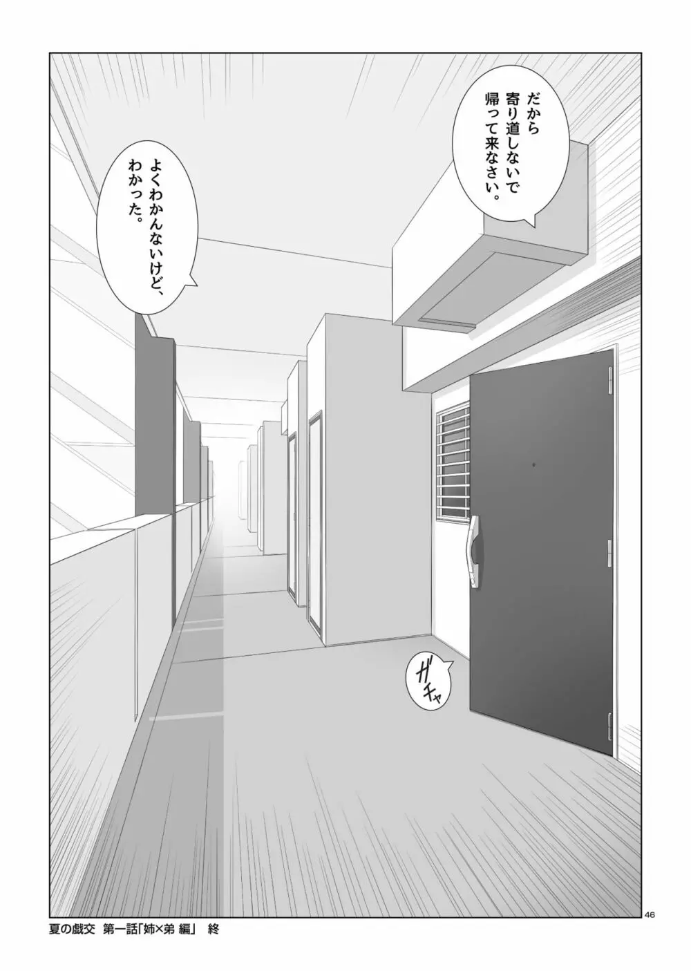 夏の戯交 第一話 Page.47