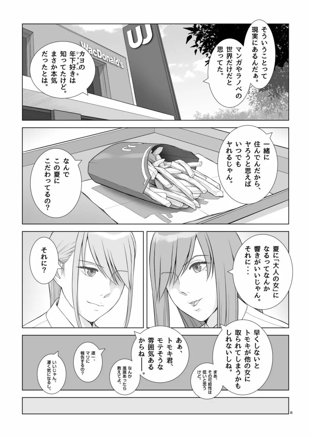 夏の戯交 第一話 Page.9
