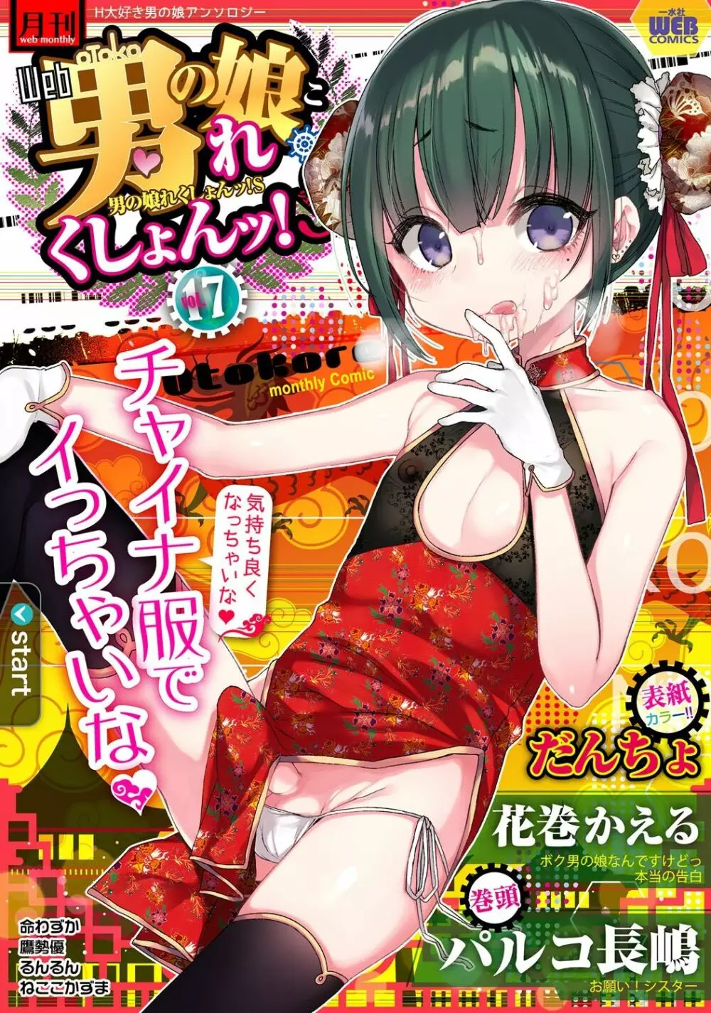 Gekkan Web Otoko no Ko-llection! S Covers Page.17