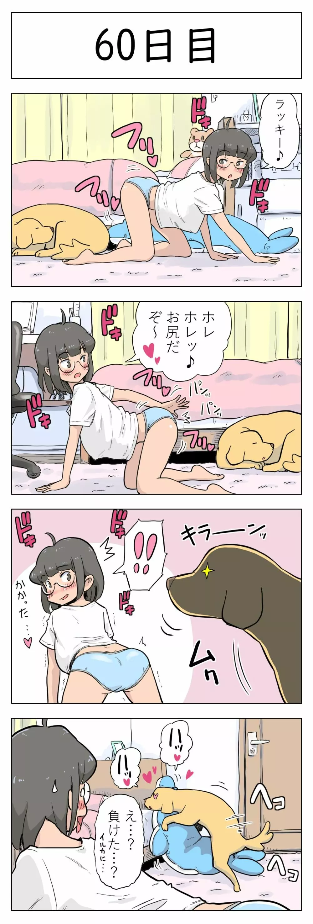 100日後に愛犬とセックスする地味巨乳メガネちゃん Page.61