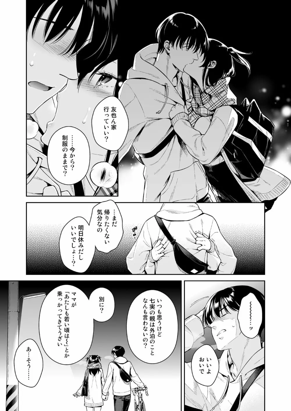 恋するパッションモンスター Page.10
