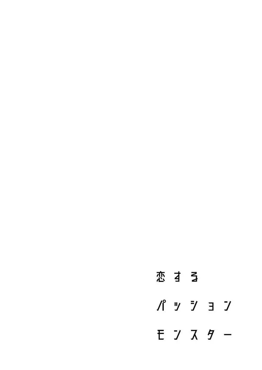 恋するパッションモンスター Page.3