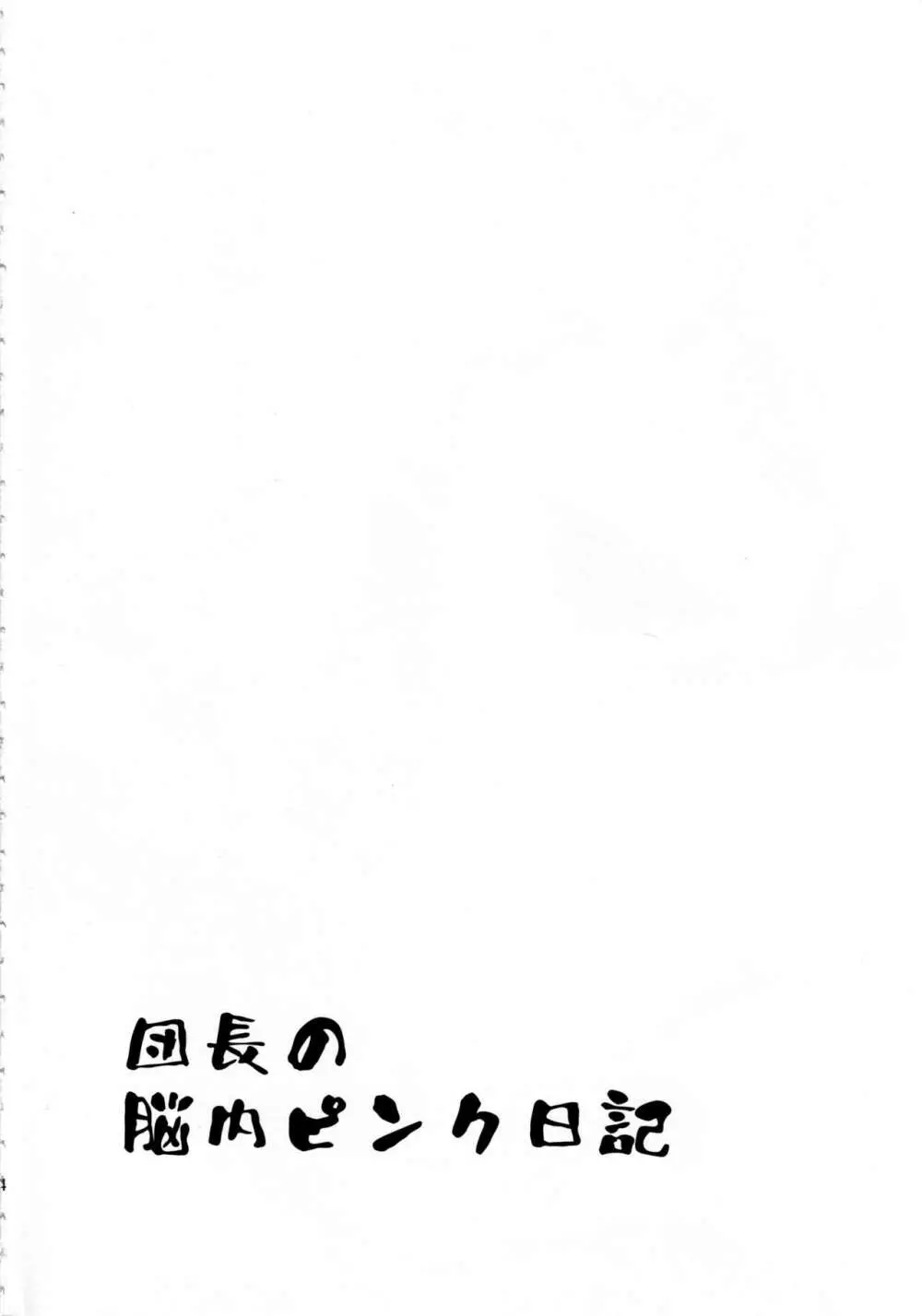 団長のピンク脳内日記 Page.3