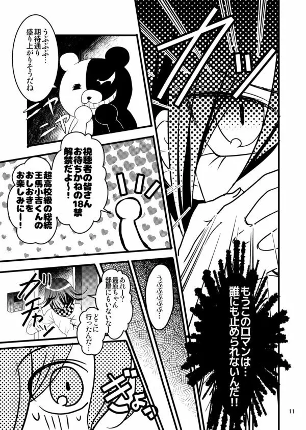 【最王本再録】男のロマンが止まらない!! Page.11