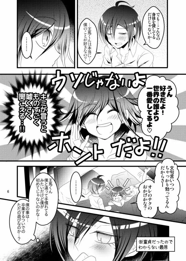 【最王本再録】男のロマンが止まらない!! Page.6