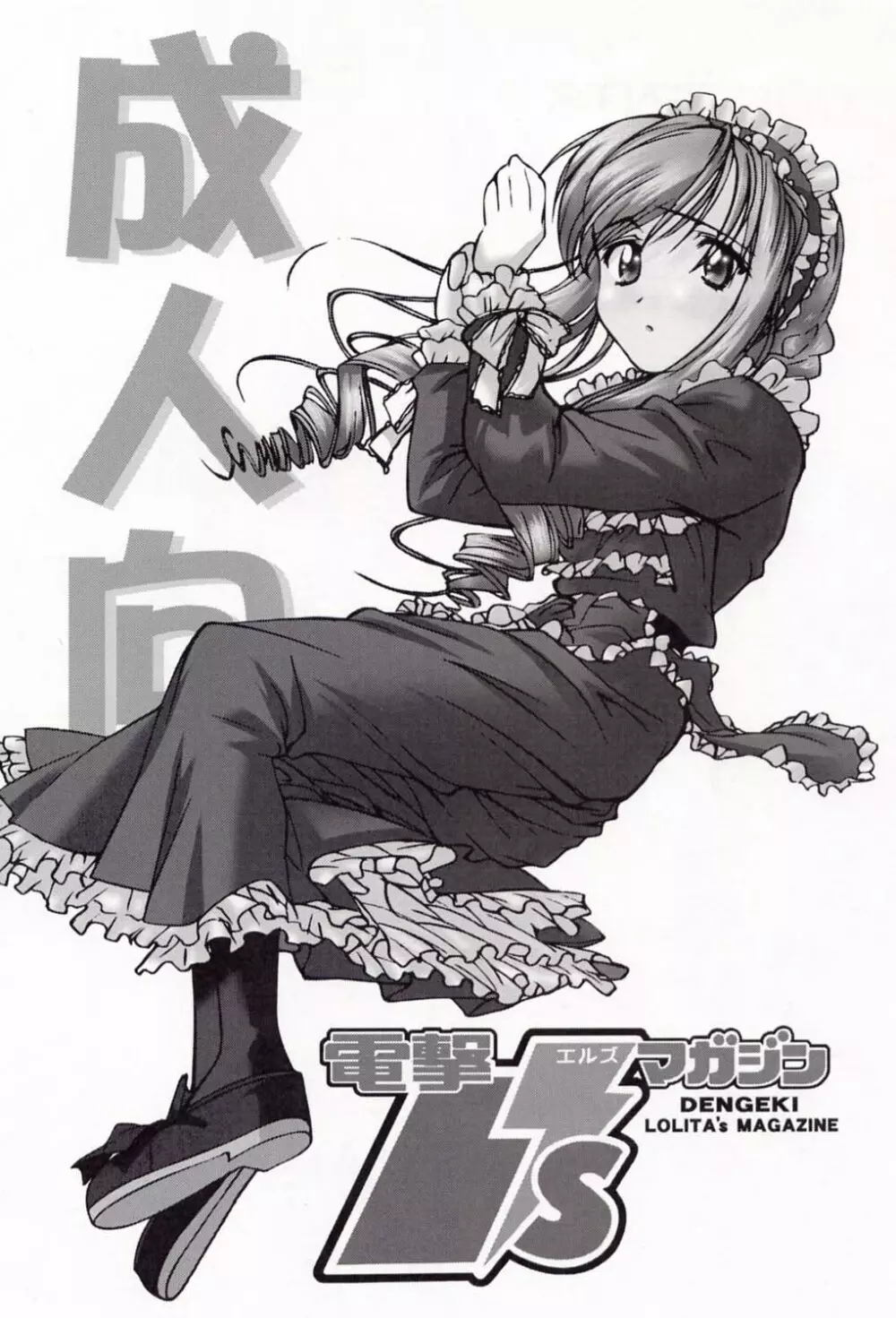 電撃L'sマガジン Dengeki Lolita's Magazine Page.2