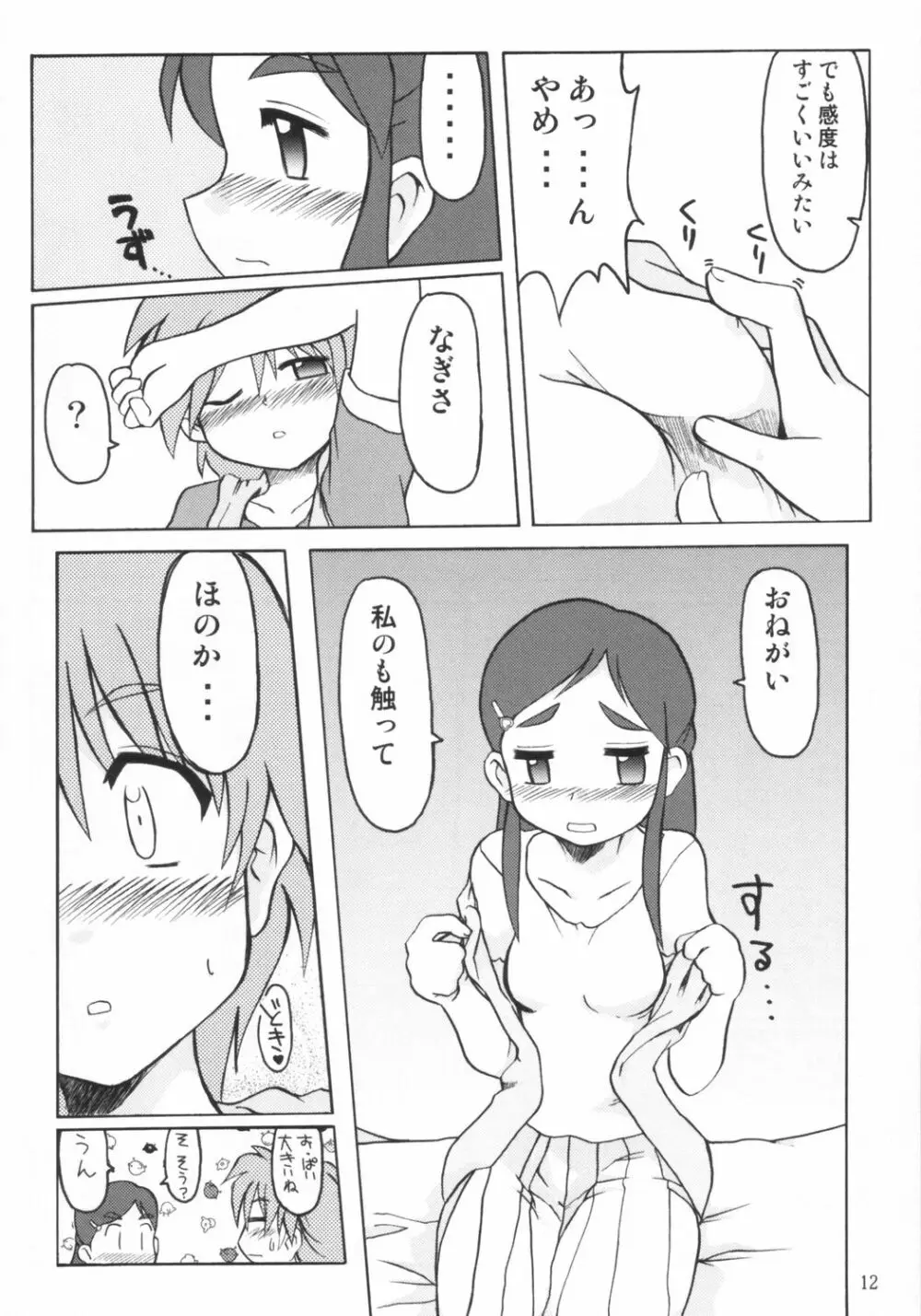 なぎさの『・・・』NAGISA NO KAGIKAKKO Page.11