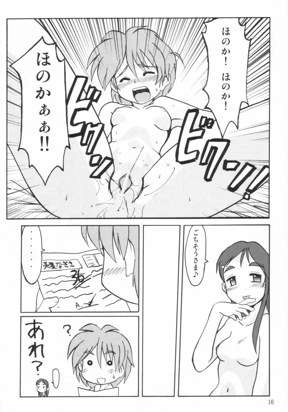 なぎさの『・・・』NAGISA NO KAGIKAKKO Page.15