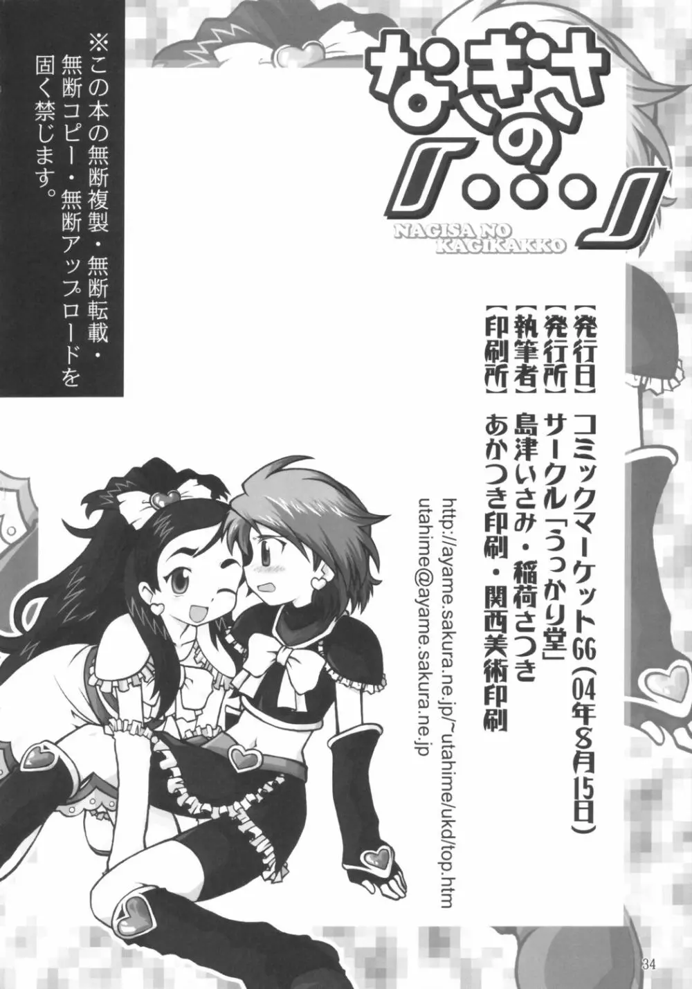 なぎさの『・・・』NAGISA NO KAGIKAKKO Page.33