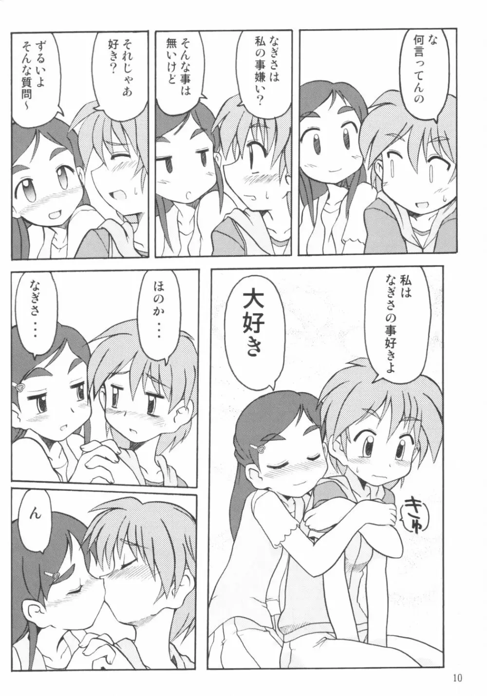 なぎさの『・・・』NAGISA NO KAGIKAKKO Page.9