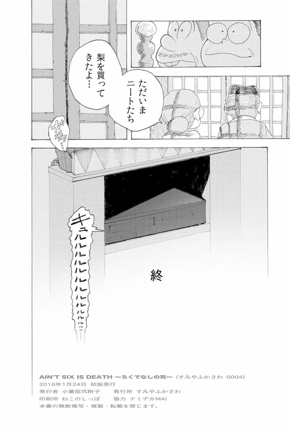 WEB再録【R18G】「AIN'T SIX IS DEATH」 Page.32
