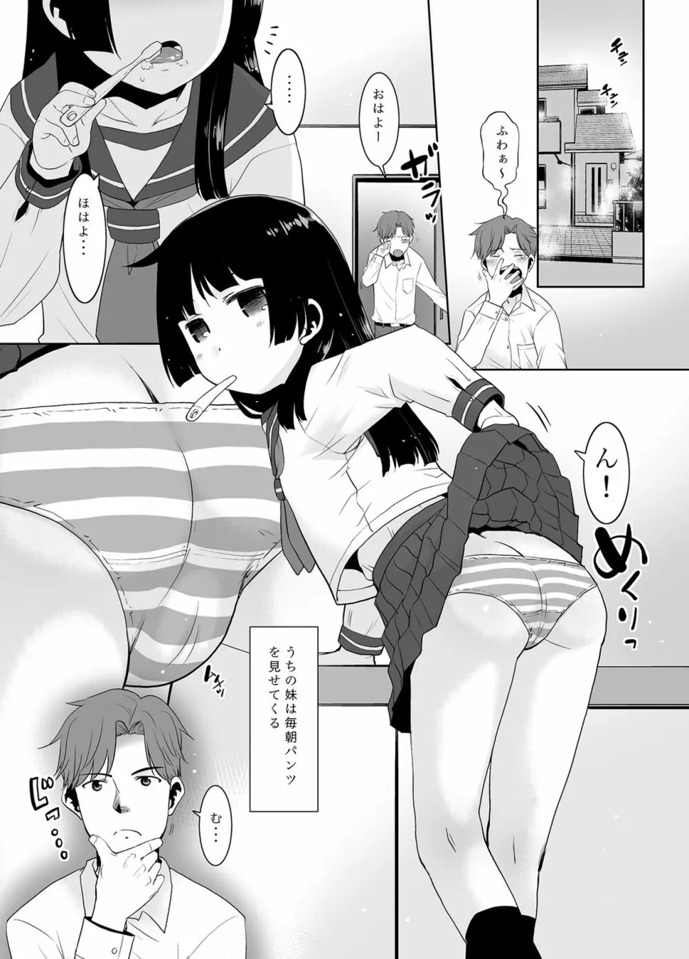 朝起きたら妹がパンツを見せてくれる。 Page.4