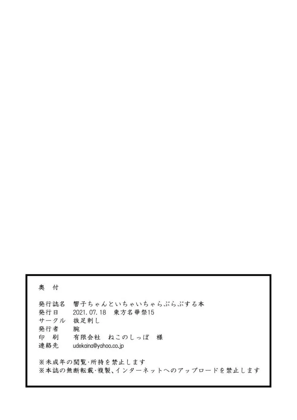 響子ちゃんといちゃいちゃらぶらぶする本 Page.18