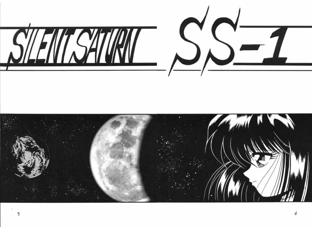 サイレント・サターン SS vol.1 Page.4