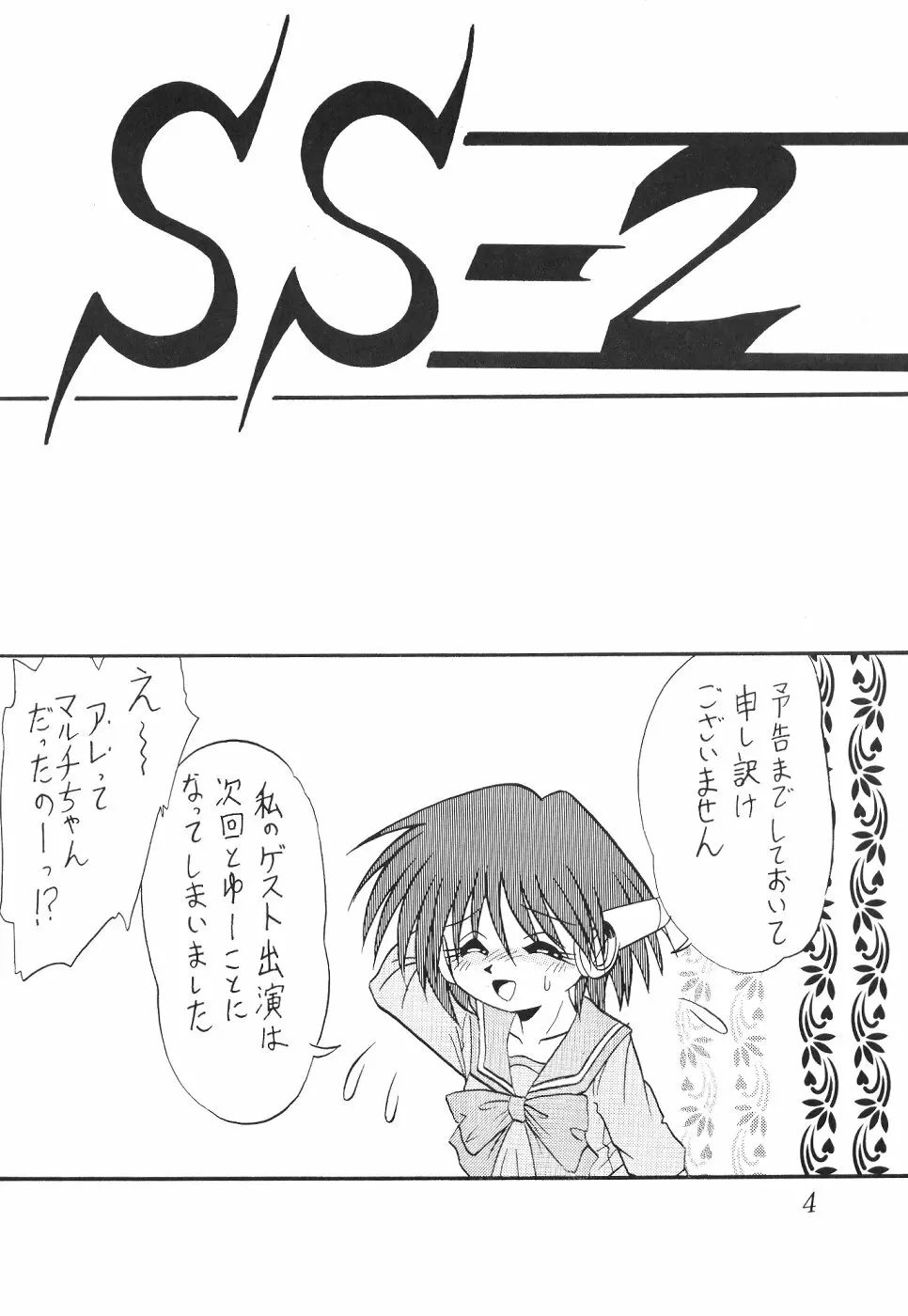サイレント・サターン SS vol.2 Page.3