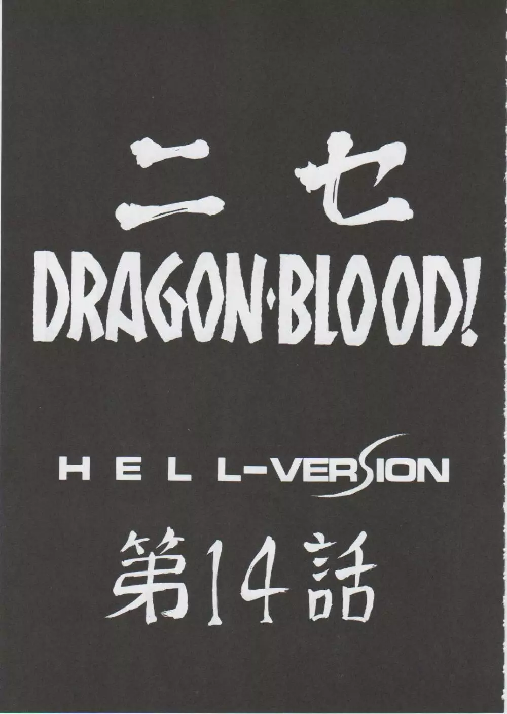 ニセDragon Blood! 14 Page.9