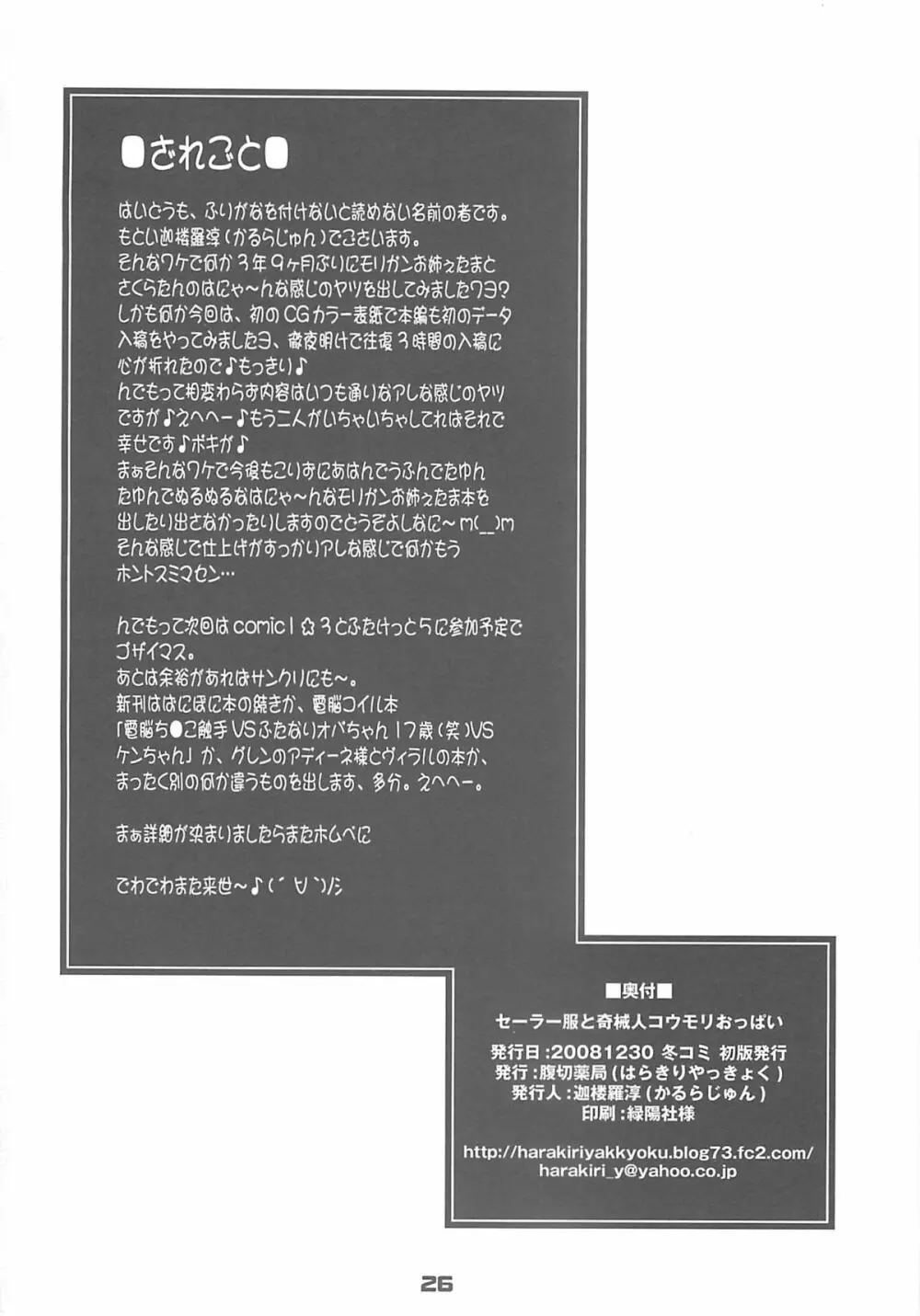 セーラー服と奇械人コウモリおっぱい Page.25