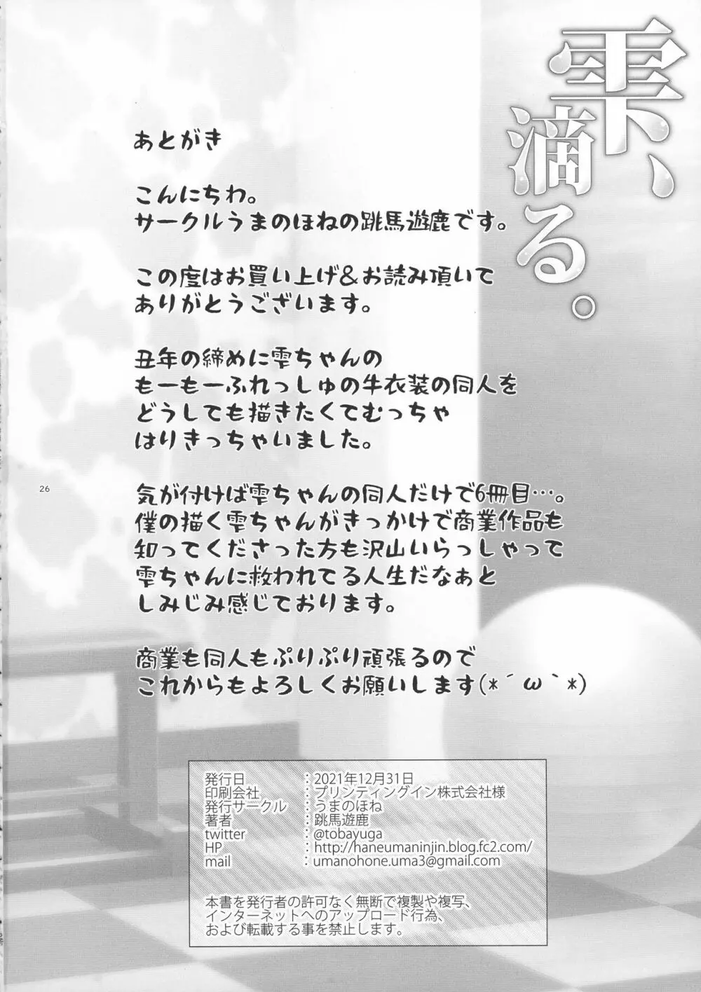 雫、滴る。 Page.26