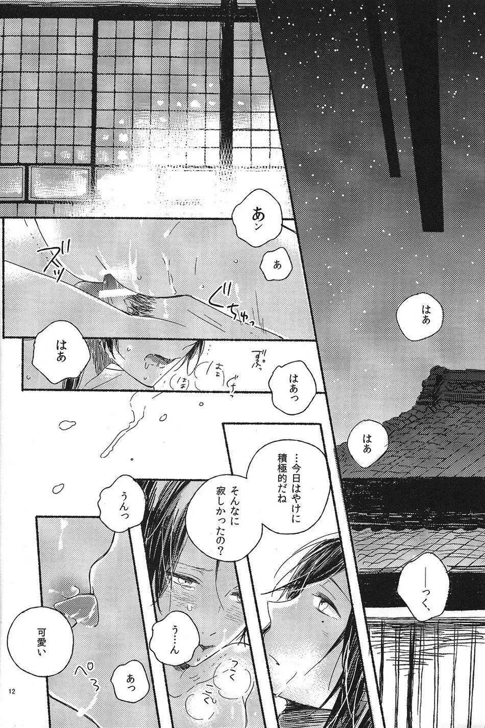 情人は月夜に斃れる Page.11