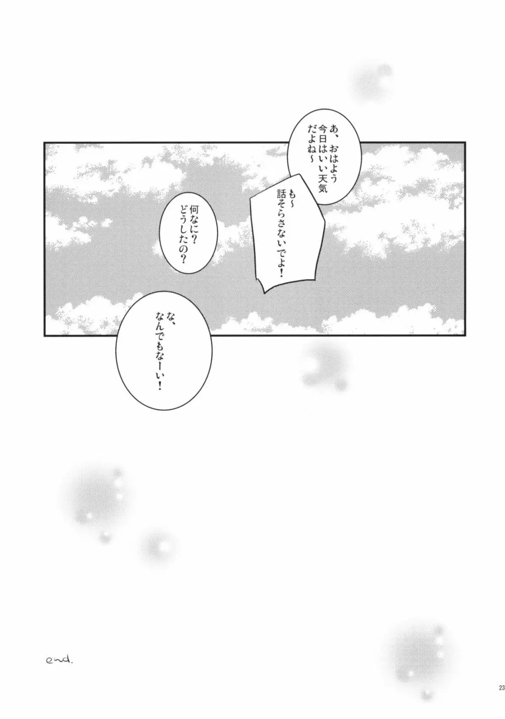 はじめてのいっしょ。 Page.22