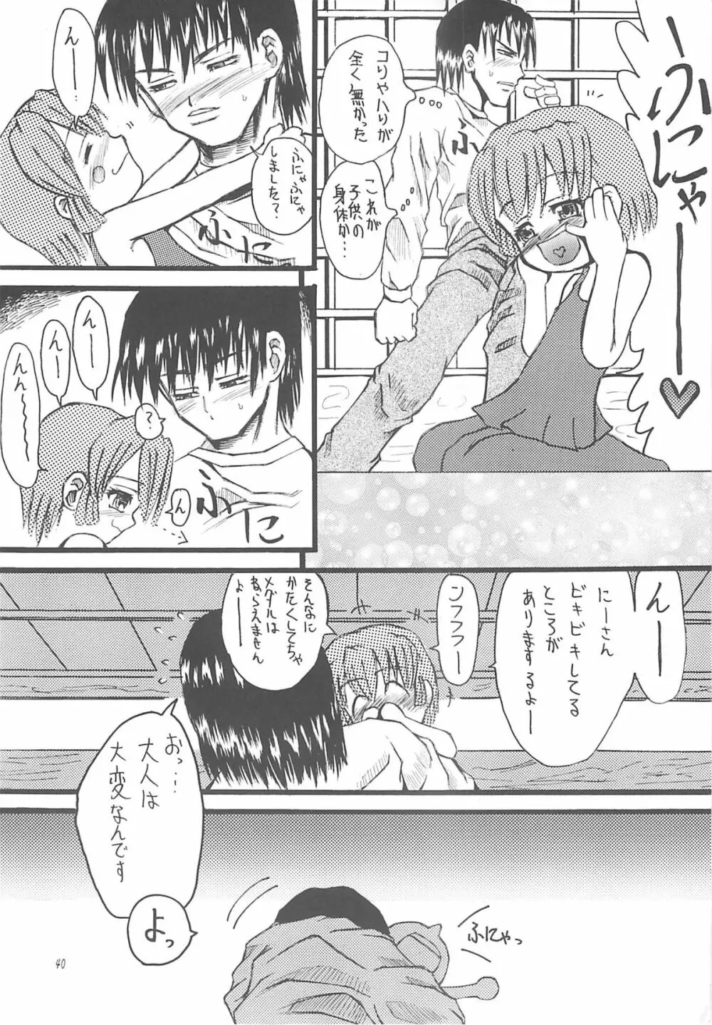 北のプニから Page.39