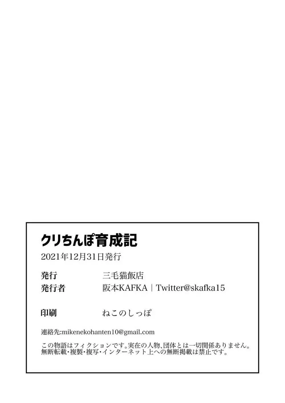 クリちんぽ育成記 Page.25