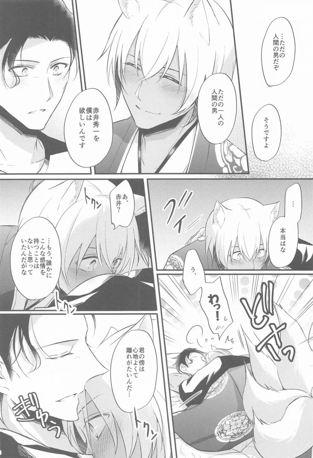 東都の狐は人に恋する Page.37