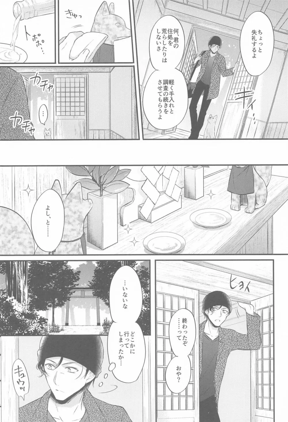 東都の狐は人に恋する Page.5