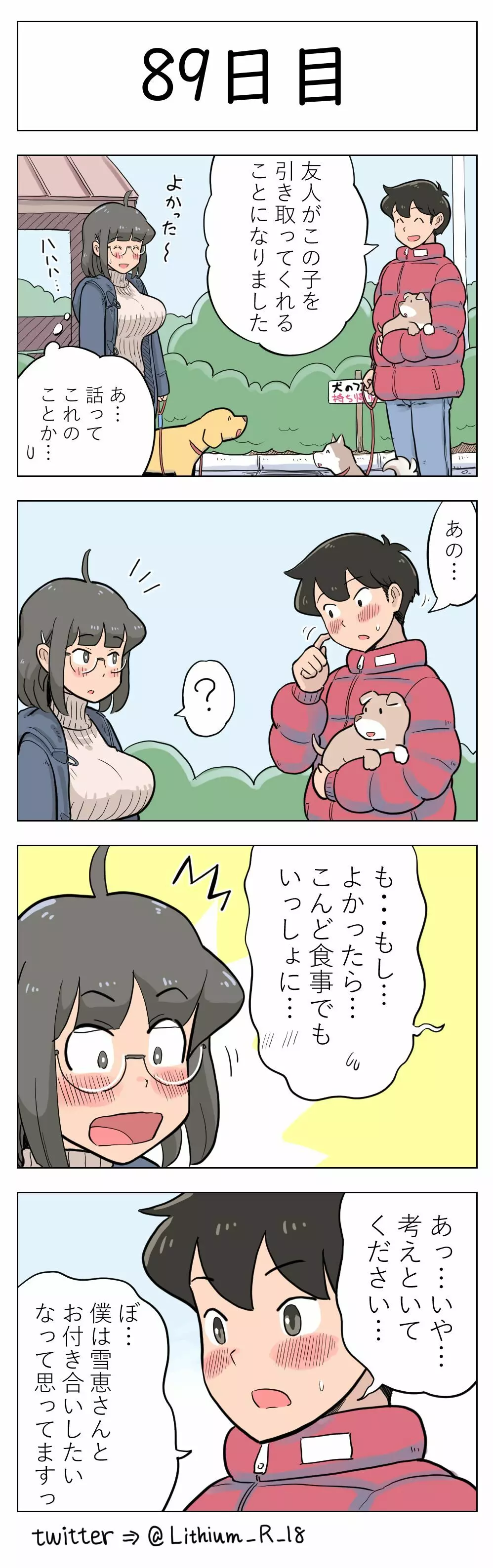 100日後に愛犬とセックスする地味巨乳メガネちゃん Page.90