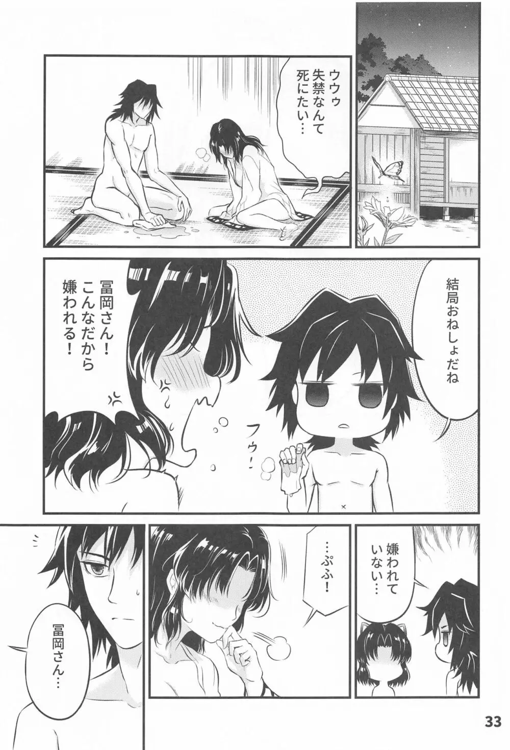 ぎゆしの不浄愛戯 Page.34