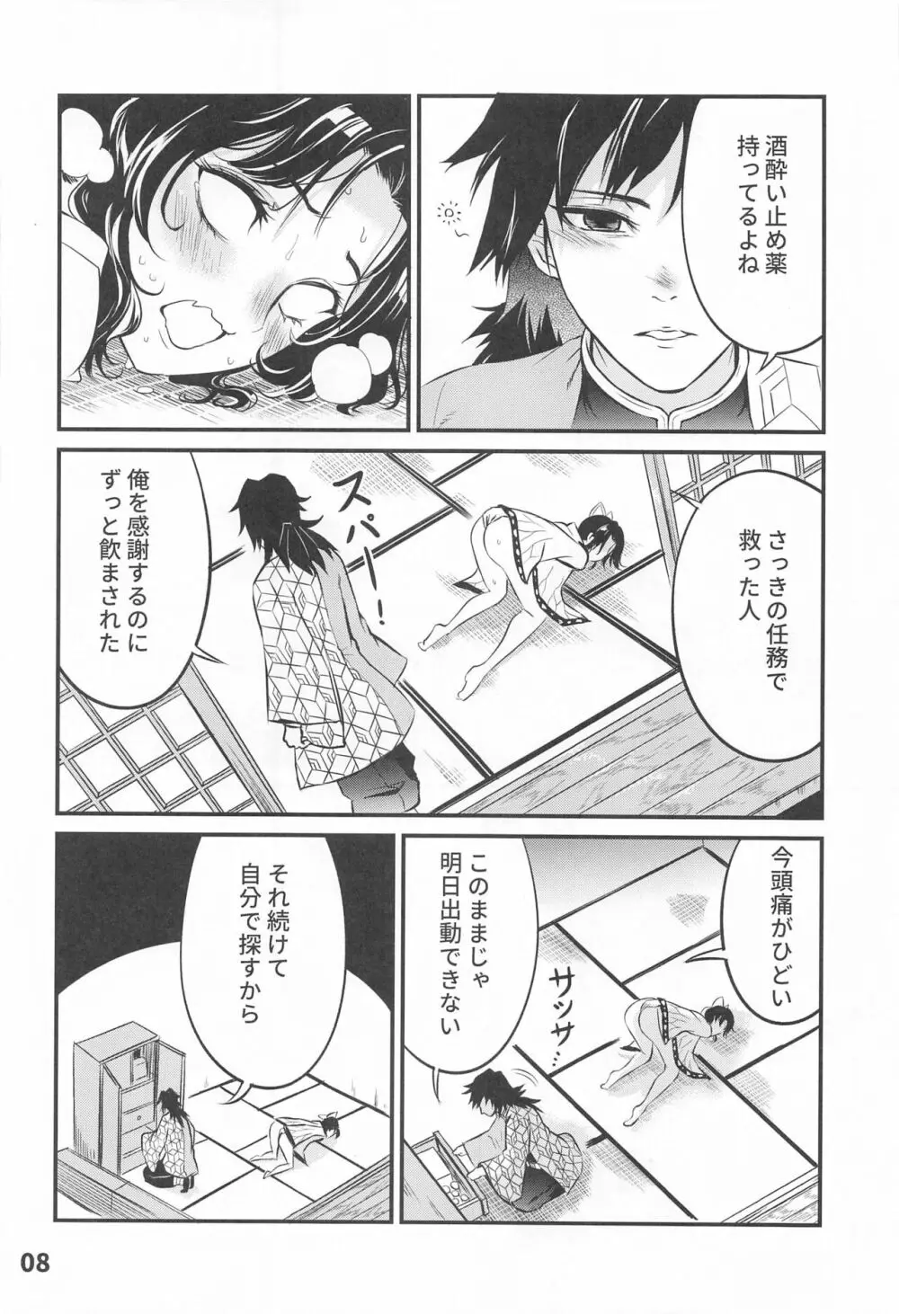 ぎゆしの不浄愛戯 Page.9