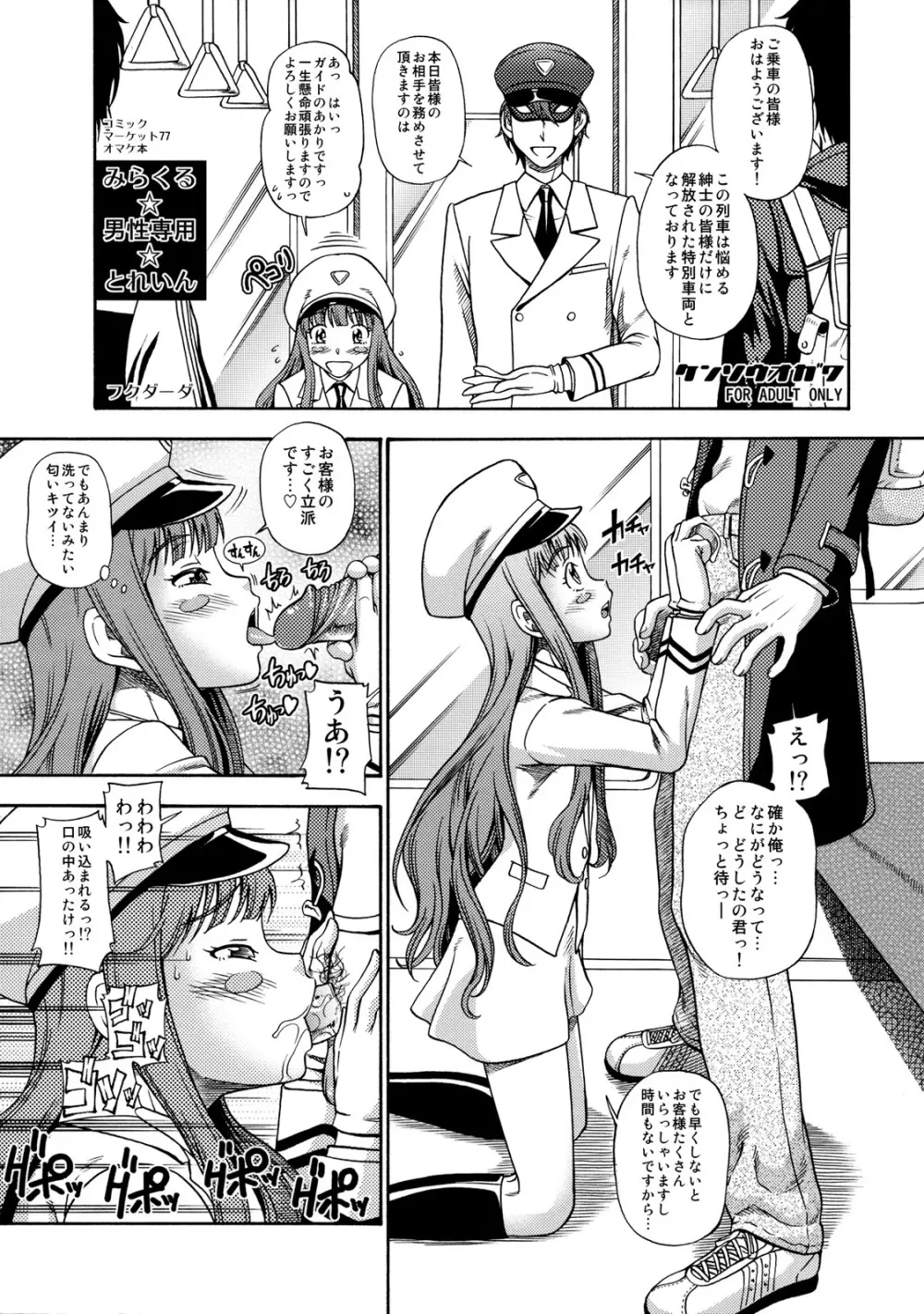 みらくる☆男性専用☆とれいん Page.1