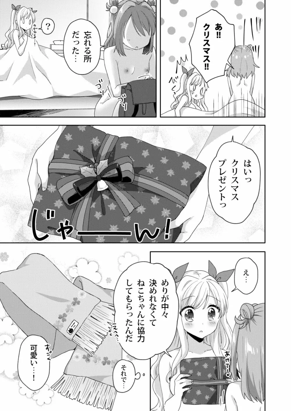 きんようびのおたのしみ～はじめてのプレゼント～ Page.23