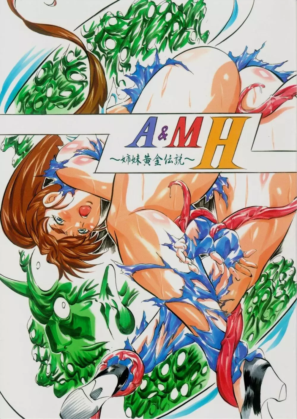 A&M H～姉妹黄金伝説～ Page.1