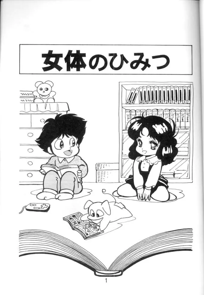<学習漫画・保健4> 女体のひみつ Page.2