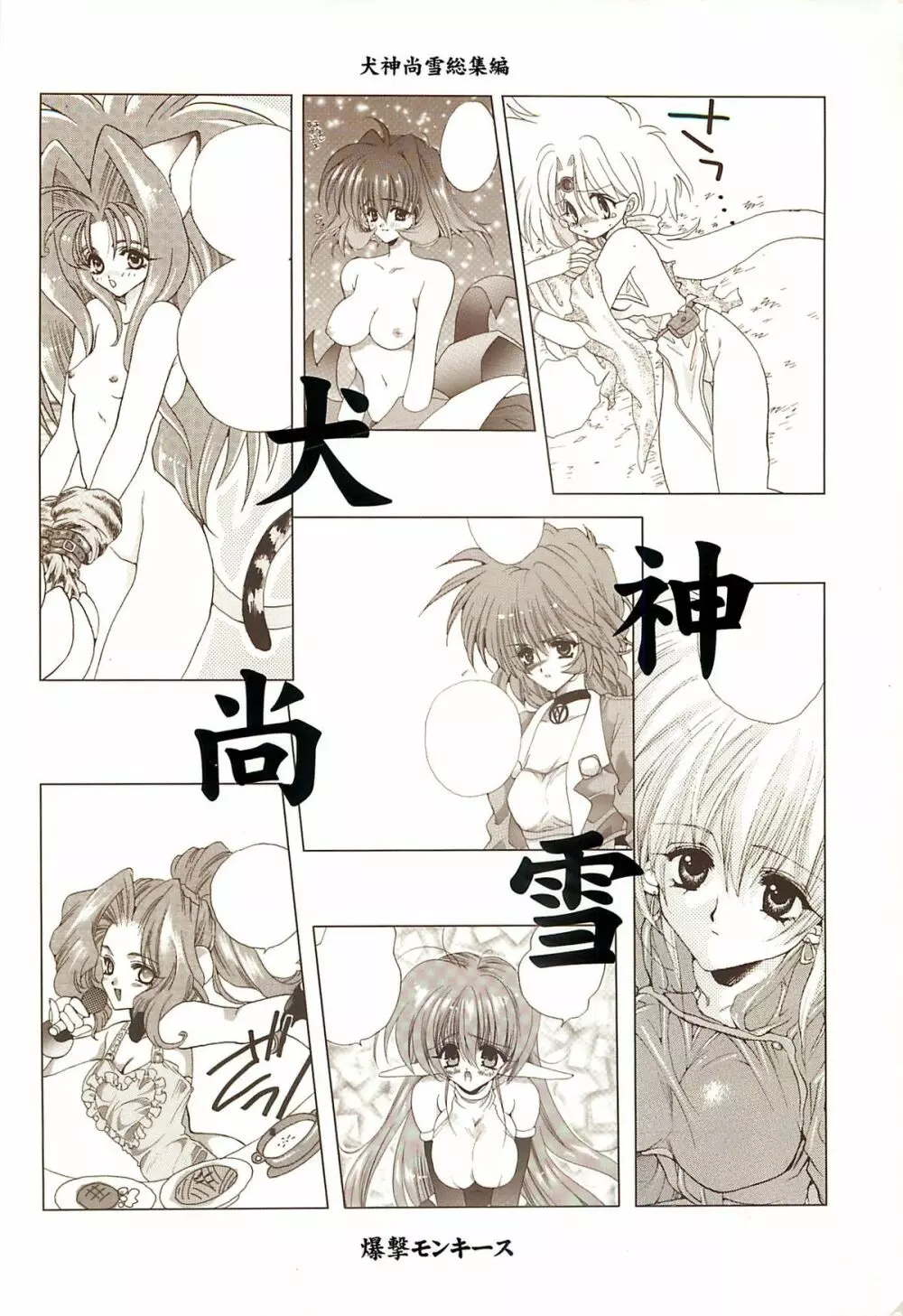 犬神尚雪総集編 Page.146