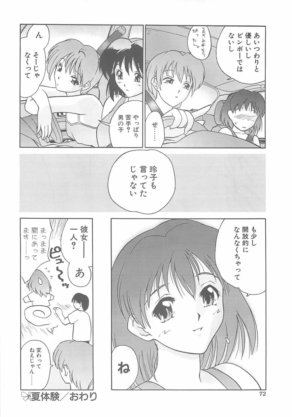 いるまかみり単行本未収録作品集 「C.」 Page.71