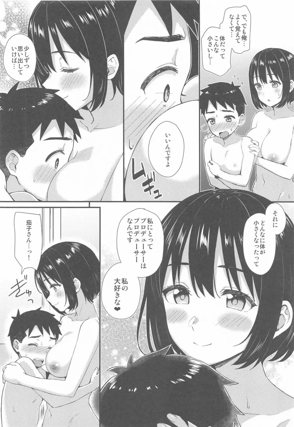茄子さんとショタP Page.11