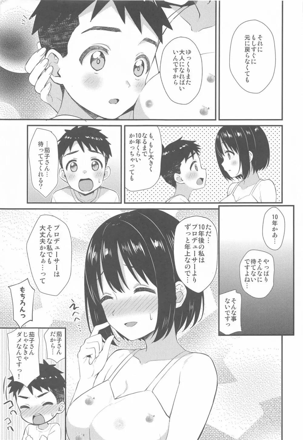 茄子さんとショタP Page.22