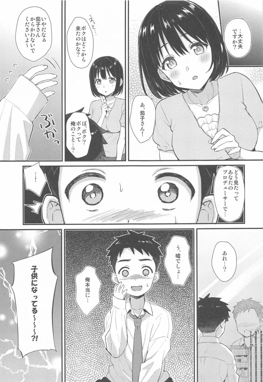 茄子さんとショタP Page.4
