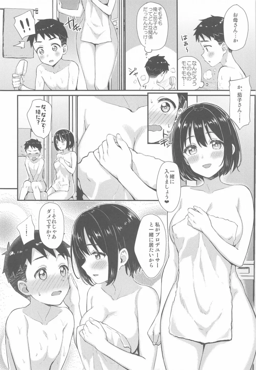 茄子さんとショタP Page.9