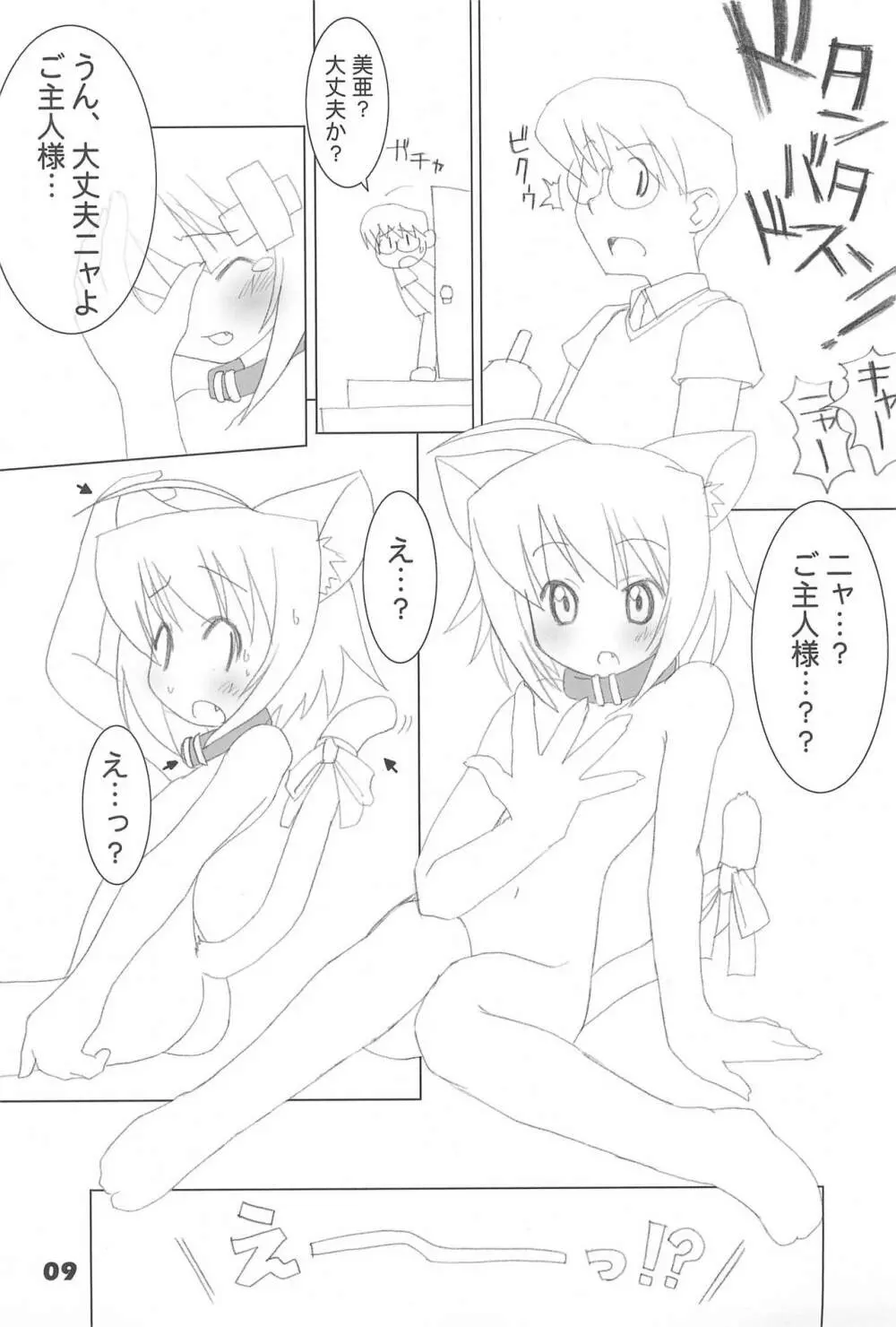 まんまみぃあ! Page.11
