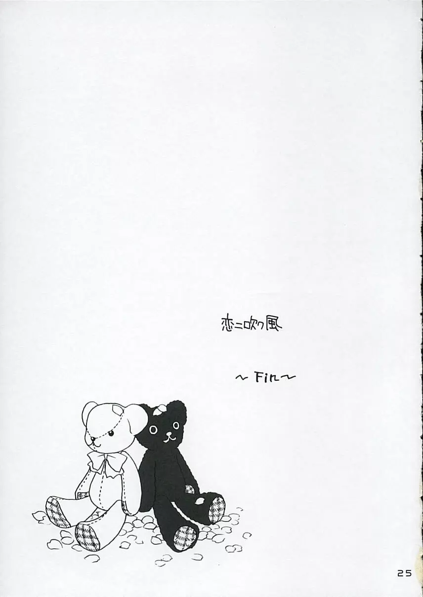 恋ニ吹ク風 3 Page.24