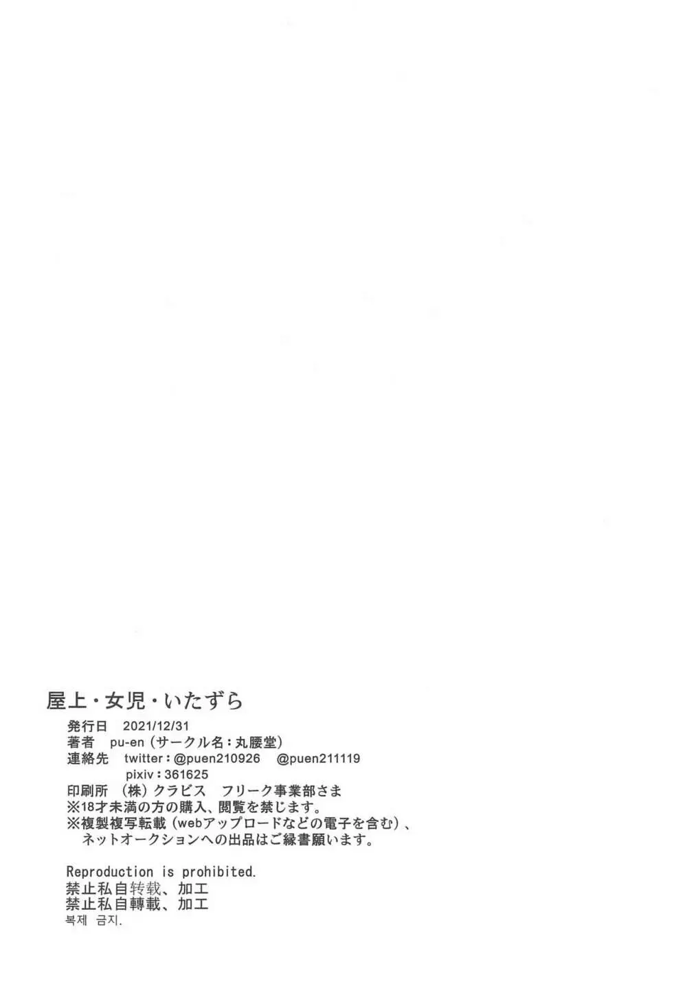 屋上・女児・いたずら Page.28