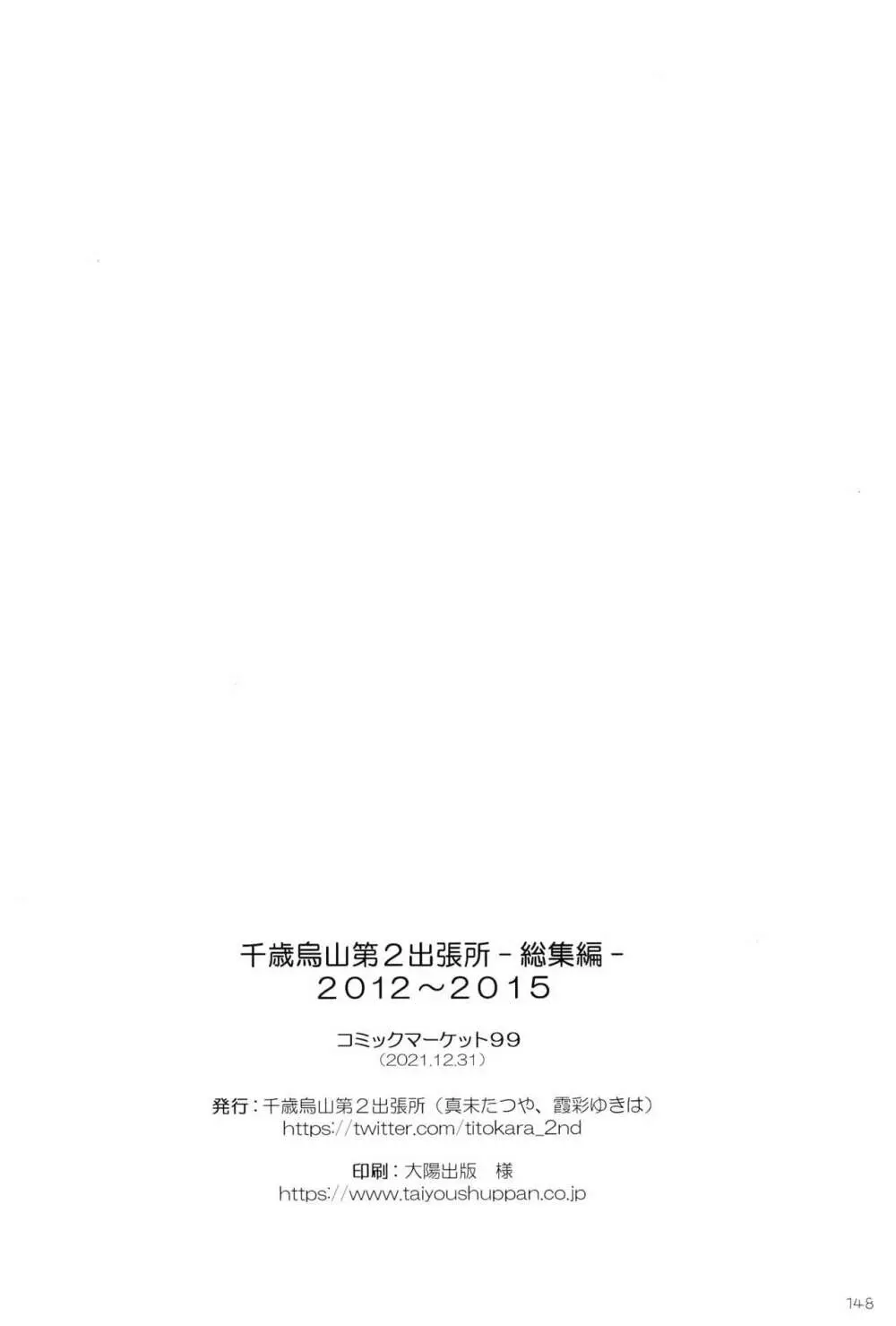 千歳烏山第２出張所 総集編 -2012～2015- Page.148